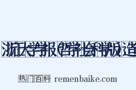 浙江大学学报（哲学社会科学版）造句是什么意思的图片